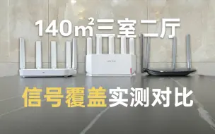 Download Video: 3台路由器一镜到底测试信号覆盖！谁能搞定140㎡三室二厅全屋WiFi？