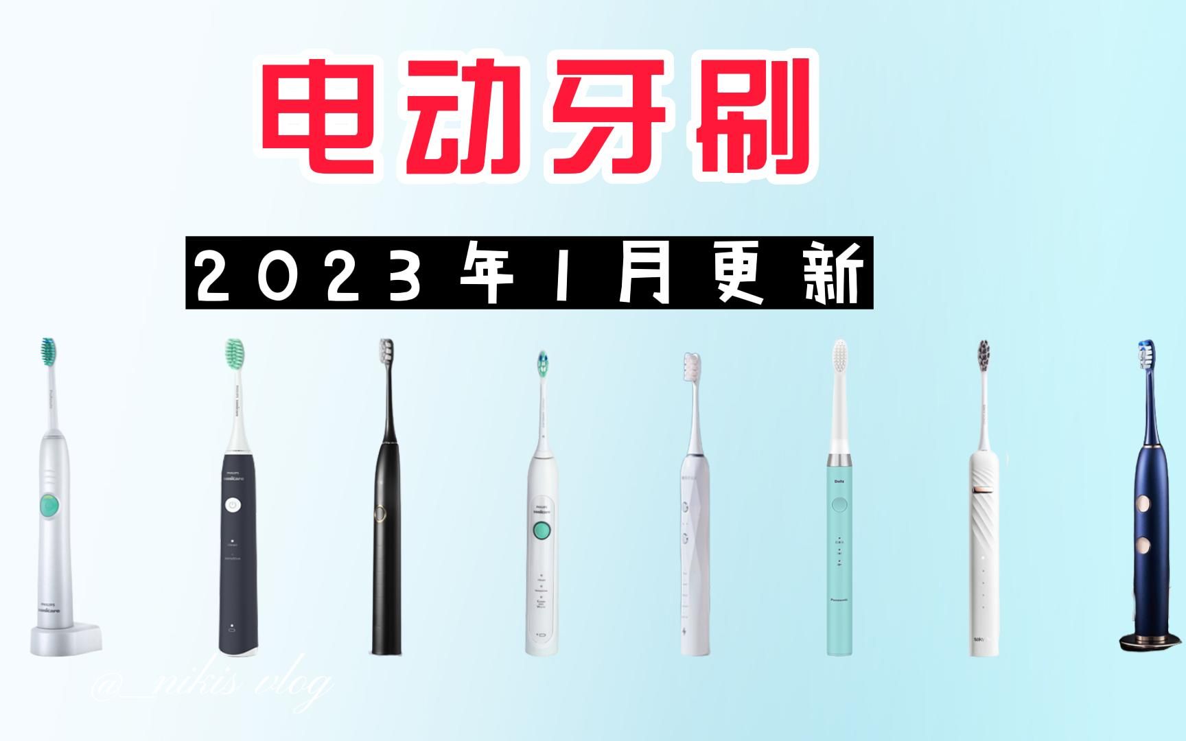 【建议收藏】2023年1月年货节推荐电动牙刷 详细攻略避免踩坑 干货满满!!!哔哩哔哩bilibili