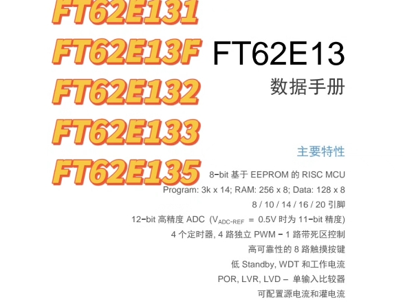 FMD辉芒微触摸芯片FT62E135系列哔哩哔哩bilibili