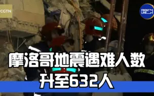 Descargar video: 摩洛哥地震遇难人数升至632人