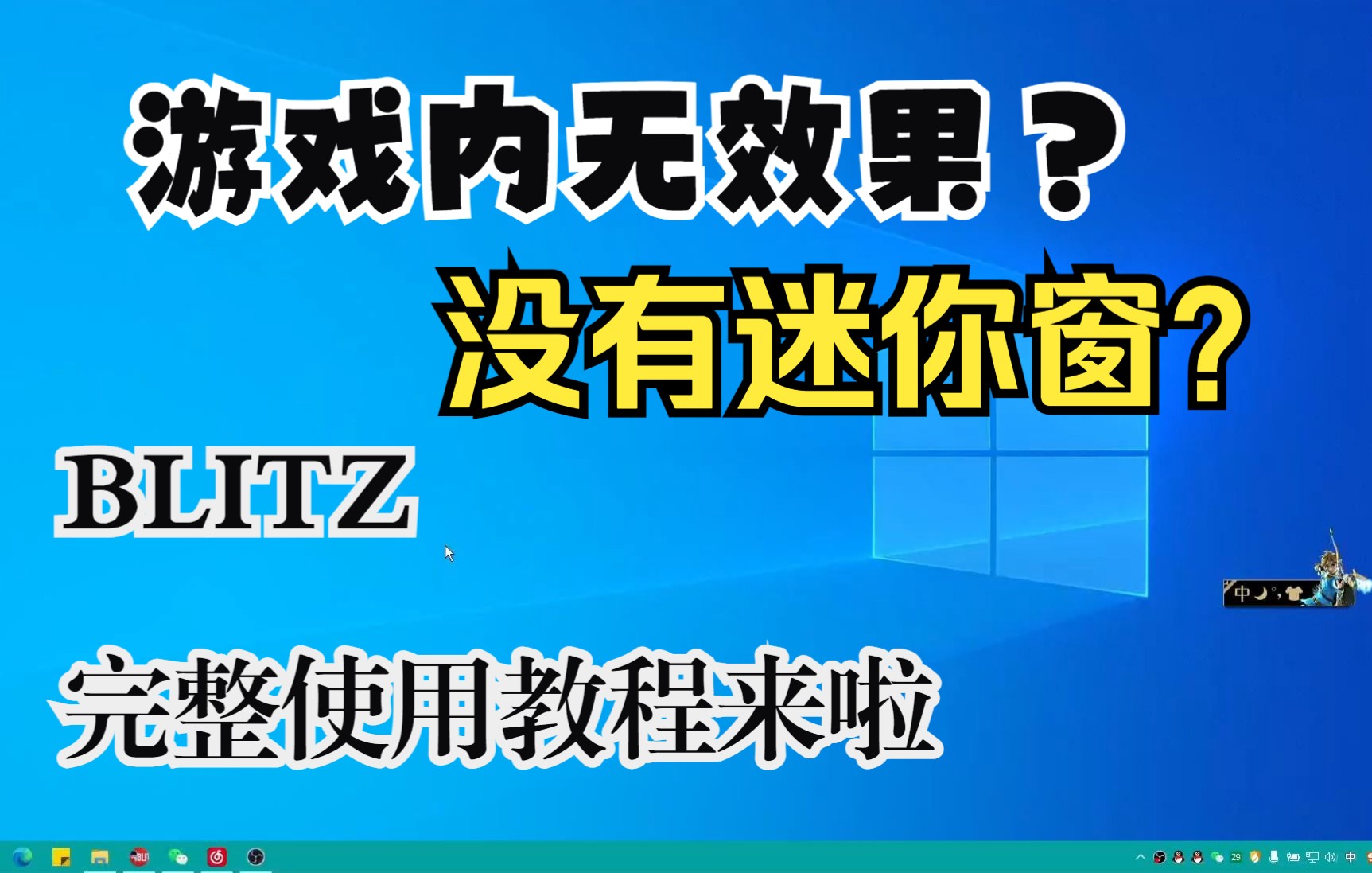 Blitz软件没有迷你窗?下棋时没有阵容推荐?Blitz完整教程帮您解决 ~英雄联盟教程