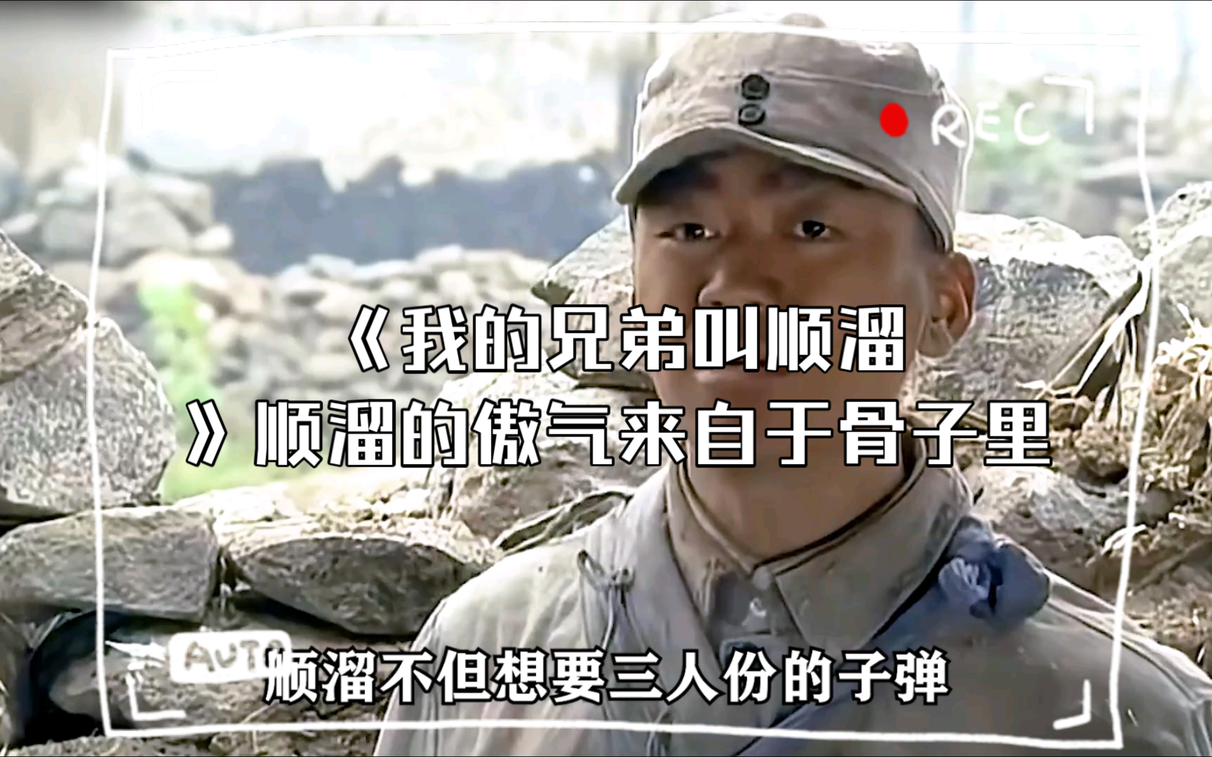《我的兄弟叫顺溜》顺溜的傲气来自于骨子里