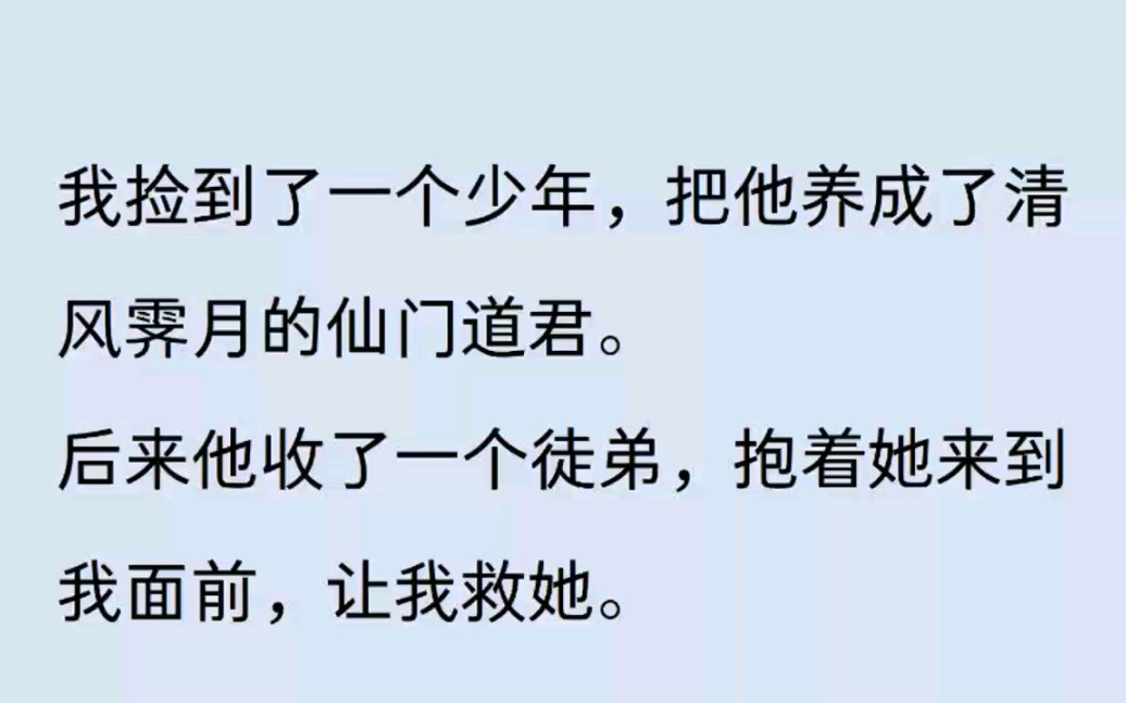 [图]【诺诺清风，在今ri头条】我捡到了一个少年，把他养成了清风霁月的仙门道君。后来他收了一个徒弟，抱着她来到我面前，让我救她。用我的心头血。