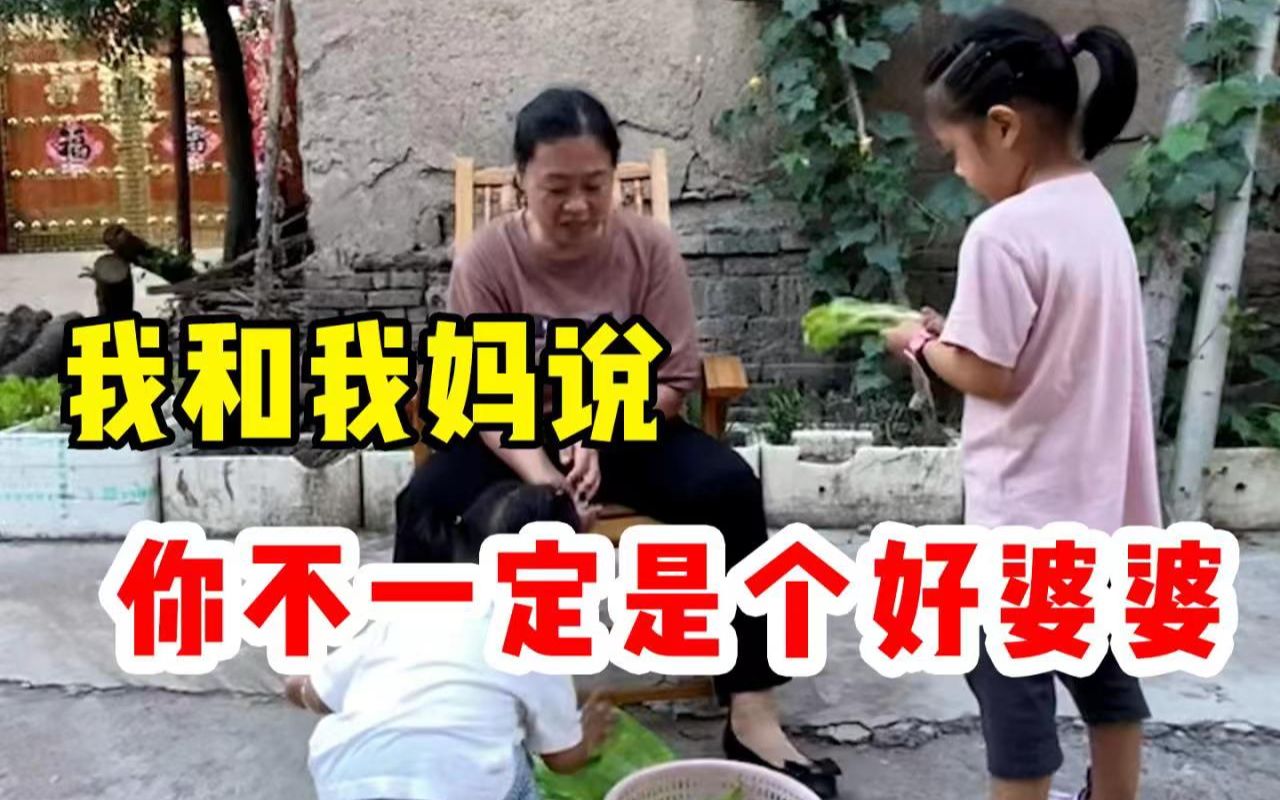 [图]婆婆是个好妈妈，但不一定成为好婆婆！