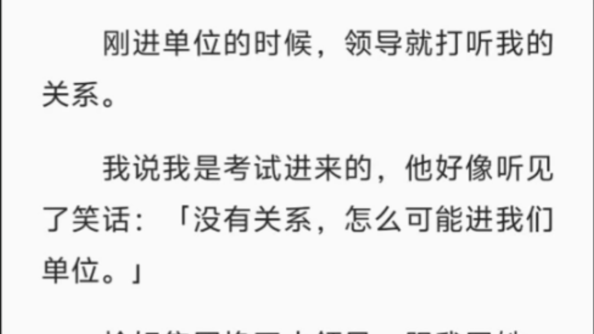 【完结】刚进单位的时候,领导就打听我的关系.我说我是考试进来的,他好像听见了笑话:「没有关系,怎么可能进我们单位.」恰好集团换了大领导,...