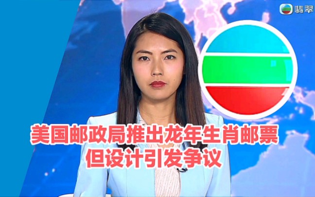 【TVB翡翠台】午间新闻:美国邮政局推出龙年生肖邮票 但设计引起争议哔哩哔哩bilibili