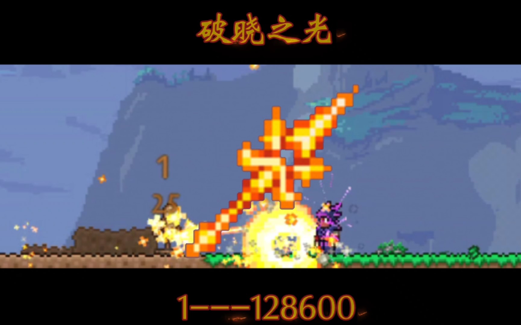 破晓之光の核爆之路(1到128600)