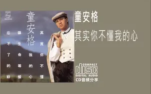 Descargar video: 童安格《 其实你不懂我的心》1989 宝丽金