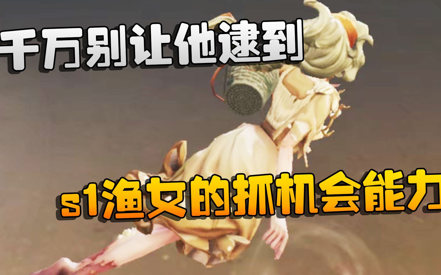 第五人格:大帅观战:千万别让他逮到!s1渔女的抓机会能力
