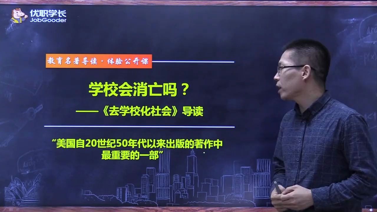 【教育名著营】《去学校化社会》导读哔哩哔哩bilibili