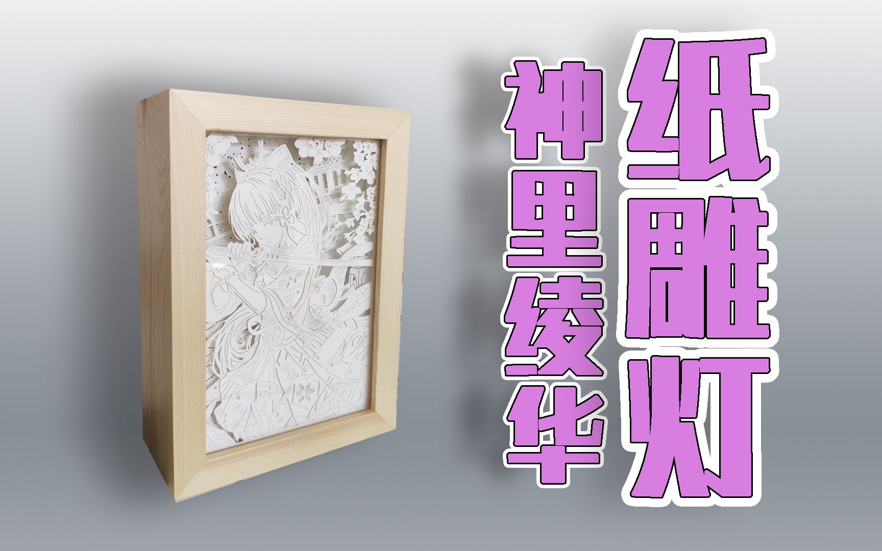 【纸雕灯】二次元|原神 |神里绫华| 与传统纸雕的碰撞!