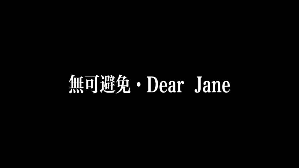 [图]Dear Jane·无可避免·衷心祝福你我能看开 别盲目控制