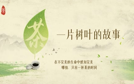 [图]《茶，一片树叶的故事》【六集全】