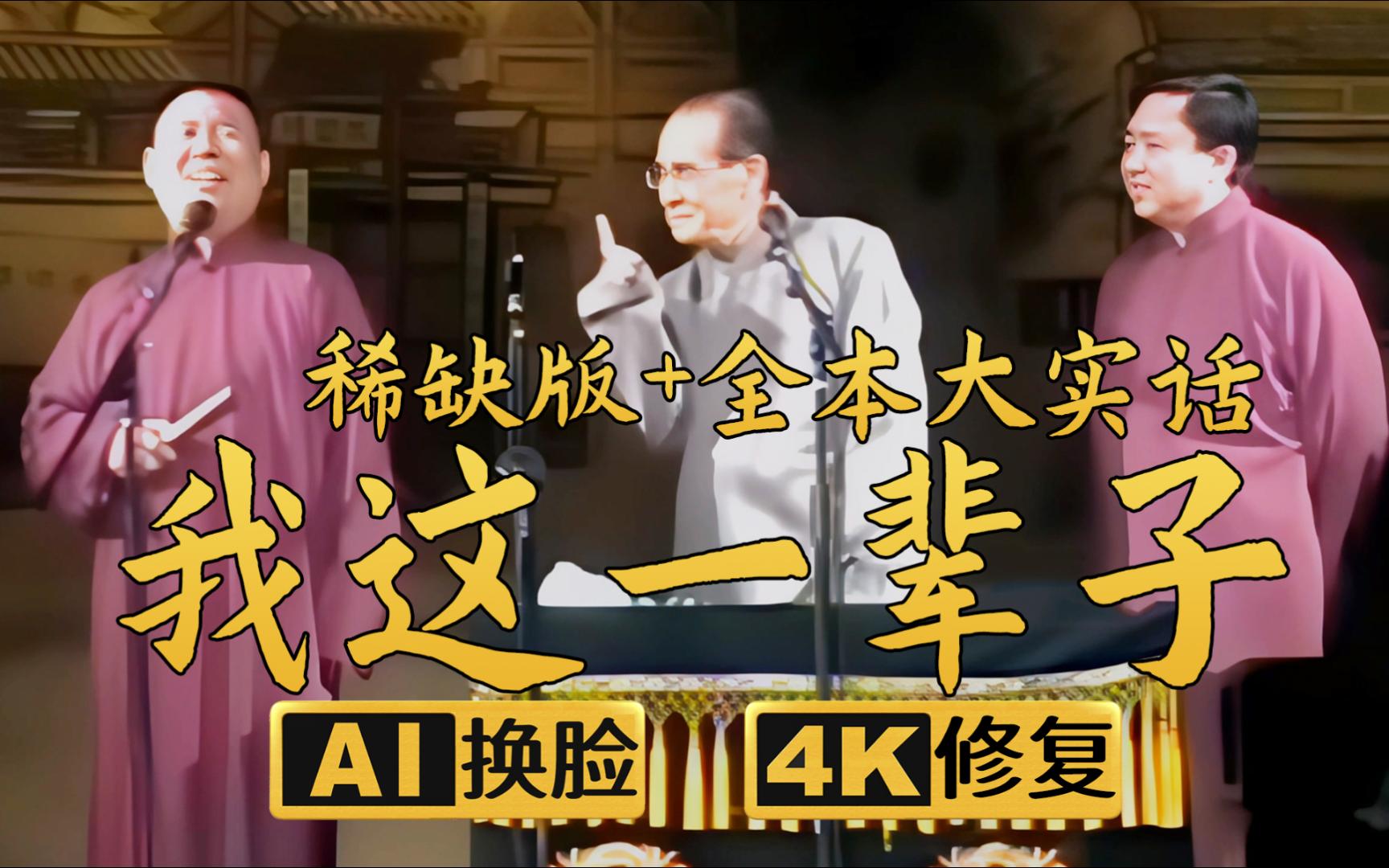 [图]【AI换脸修复相声】我这一辈子稀缺版 郭德纲 于谦 张文顺 2005年（千部计划第448部)