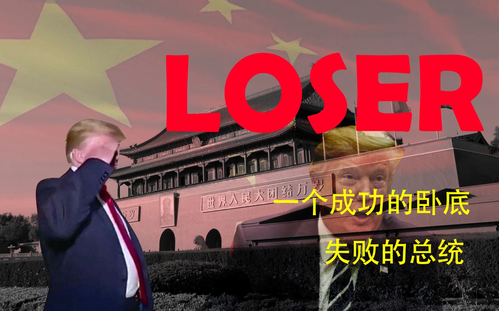 【Loser】失败者:川普哔哩哔哩bilibili