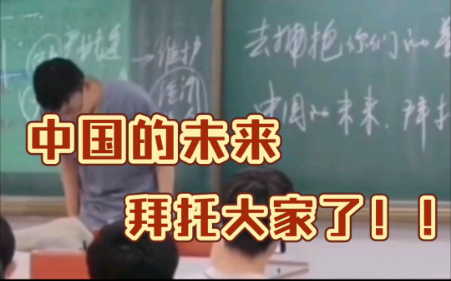 [图]“永远不要背叛你的国家”高中毕业前最后一堂课政治老师叮嘱学生