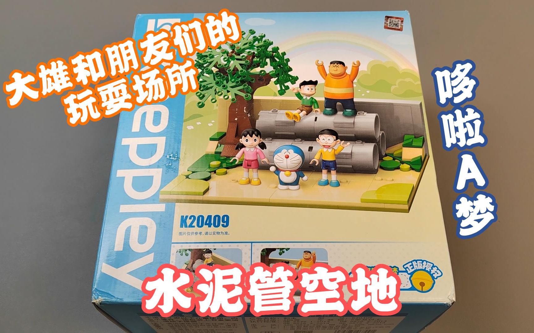 哆啦a梦中朋友们的玩耍场所——水泥管空地