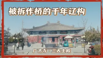 Download Video: 被拆作桥的八大辽构：最让梁思成扼腕痛惜的千年广济寺三大士殿…