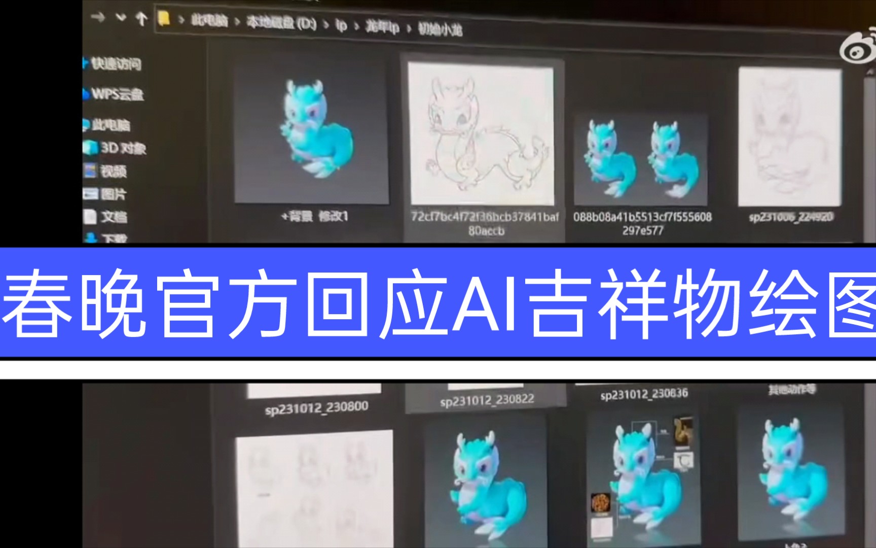 [图]春晚官方微博吉祥物AI绘图事件回应，并附上两段视频自证。识别出破绽如展示的文件内容只有线稿和成图缺乏图层步骤“线稿成图”源文件4.6m缺乏改版时间轴文件历史记录
