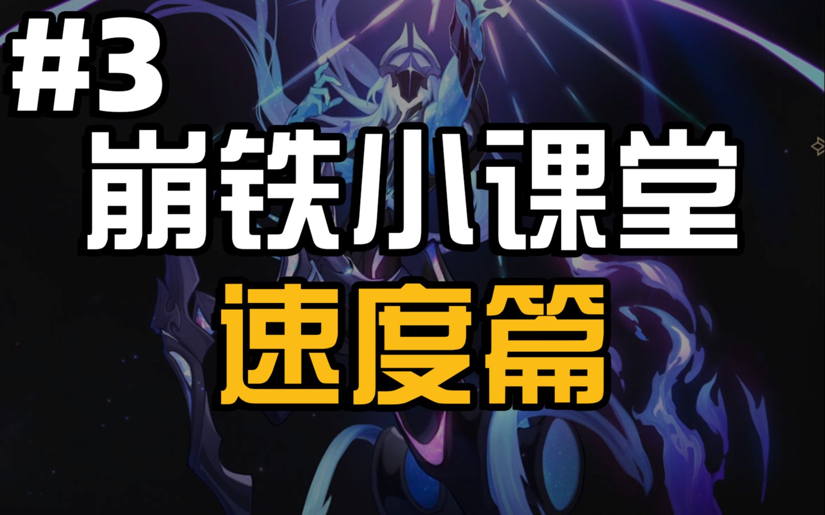 [图]【崩铁小课堂3】「速度篇」推条拉条、加速减速、回合、轮、冻结、行动值详细解析，忘却之庭1回合=？行动值，回合制游戏的重中之重！