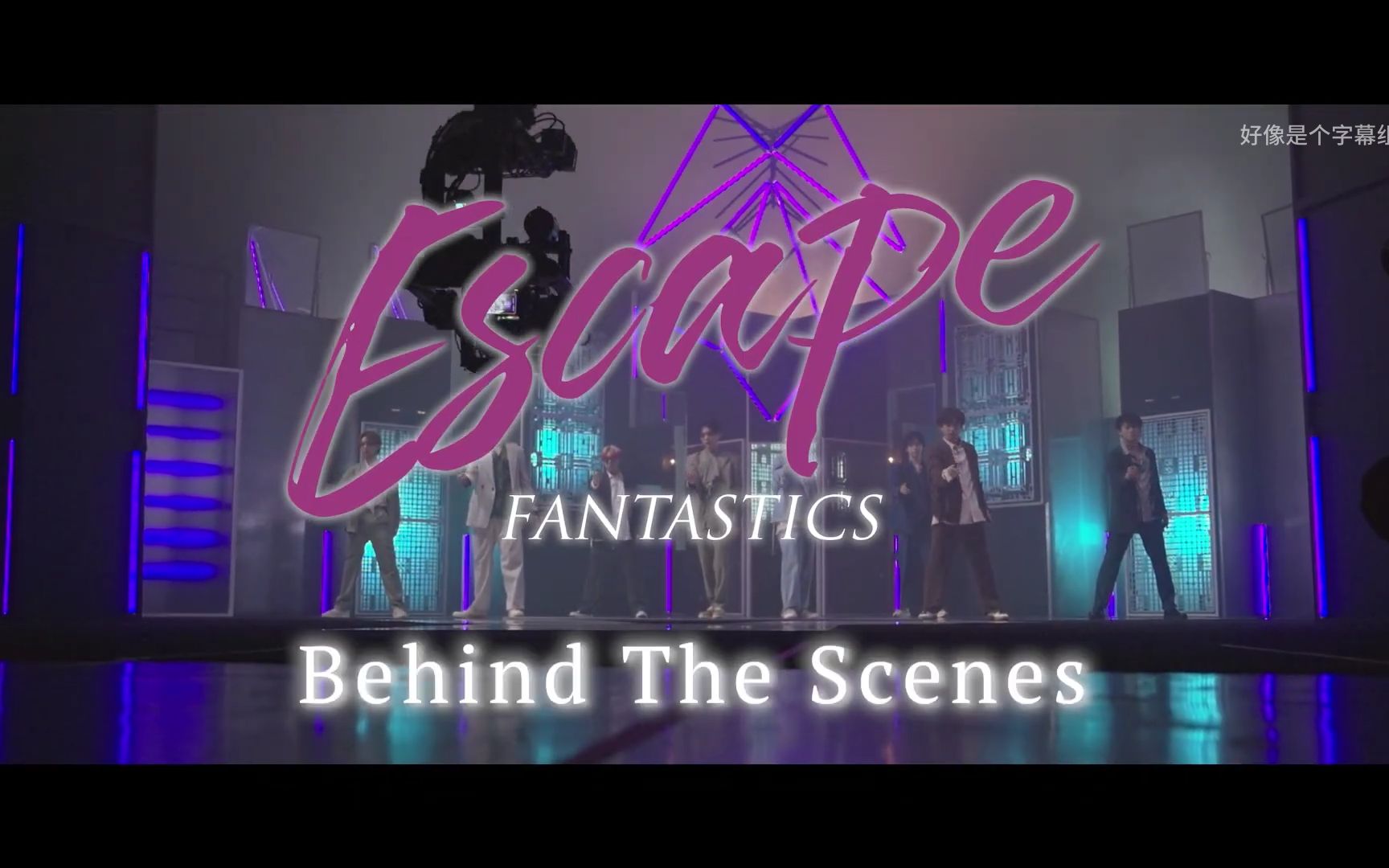 【FANTASTICS/芬达中字】ESCAPEBEHIND THE SCENES哔哩哔哩bilibili