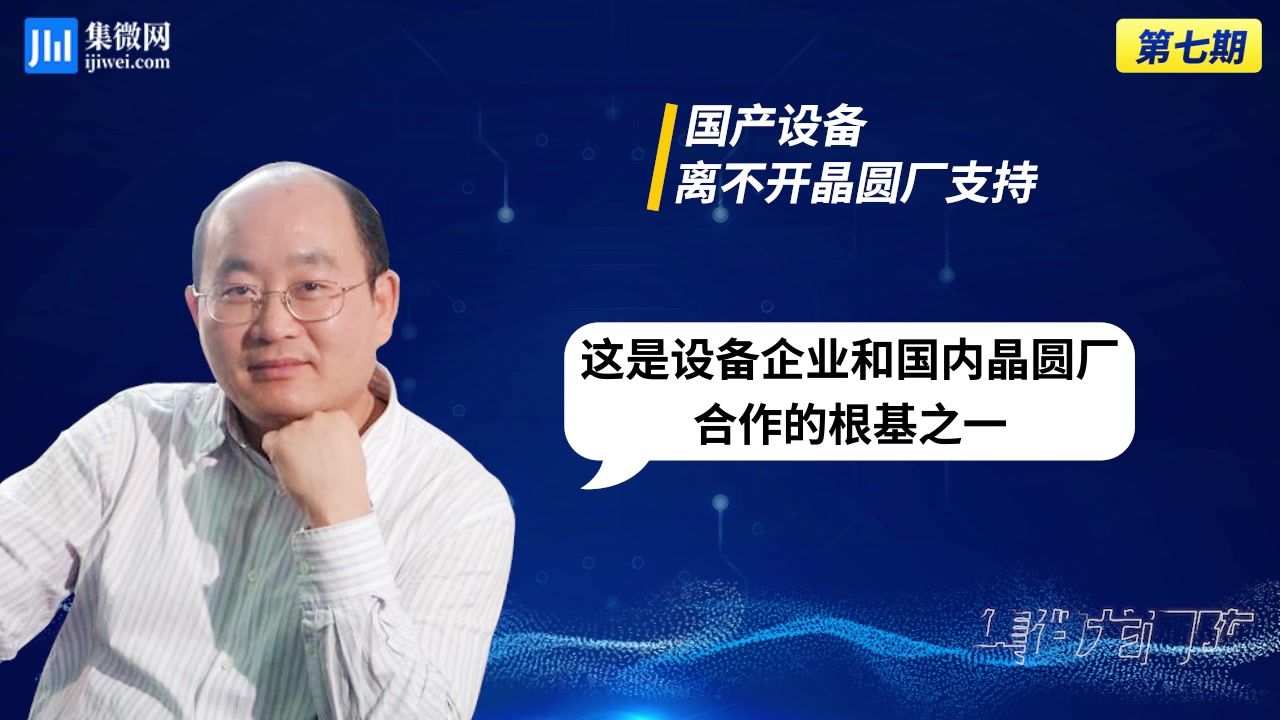 盛美王晖:为客户解决困难,建立互信,是国内设备厂商和晶圆厂合作的根基哔哩哔哩bilibili