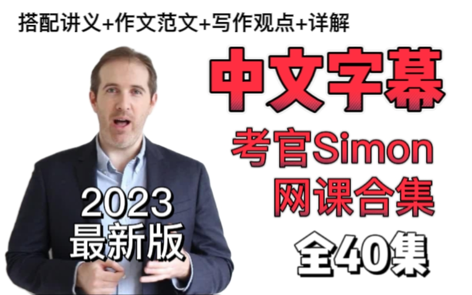 【Simon合集】2023年最新版雅思考官Simon中文字幕版网课视频,雅思阅读|雅思写作|雅思听力|雅思口语哔哩哔哩bilibili