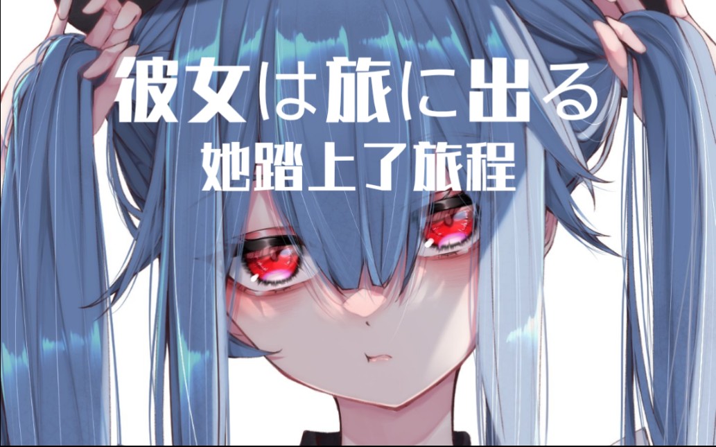 【多多×锁那×苍子】《彼女は旅に出る》双声道伪合唱,建议戴耳机!