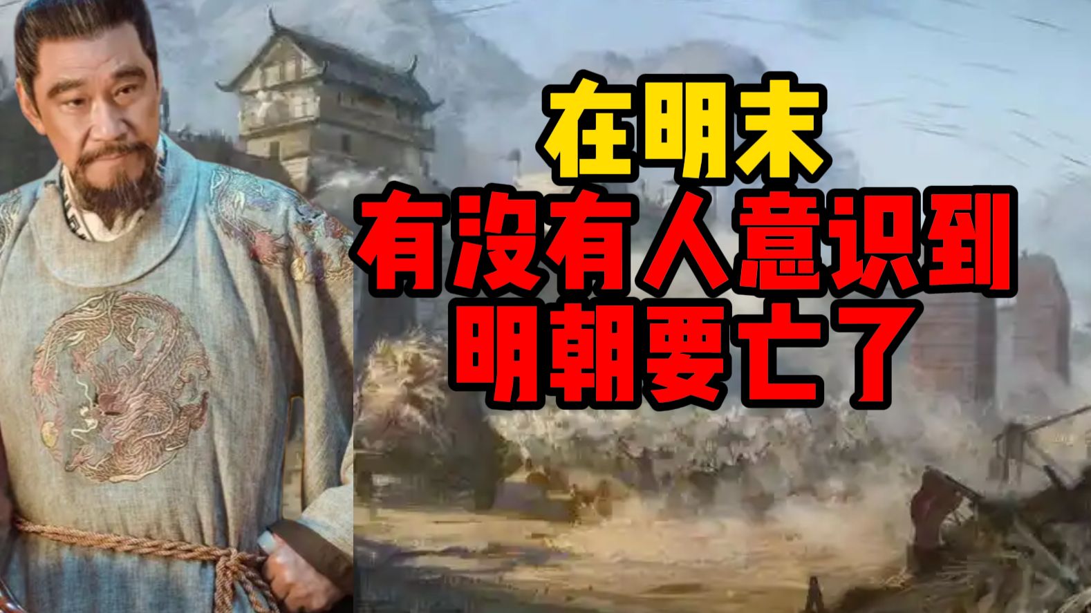 在明末，有没有人意识到明朝要亡了_？【明】