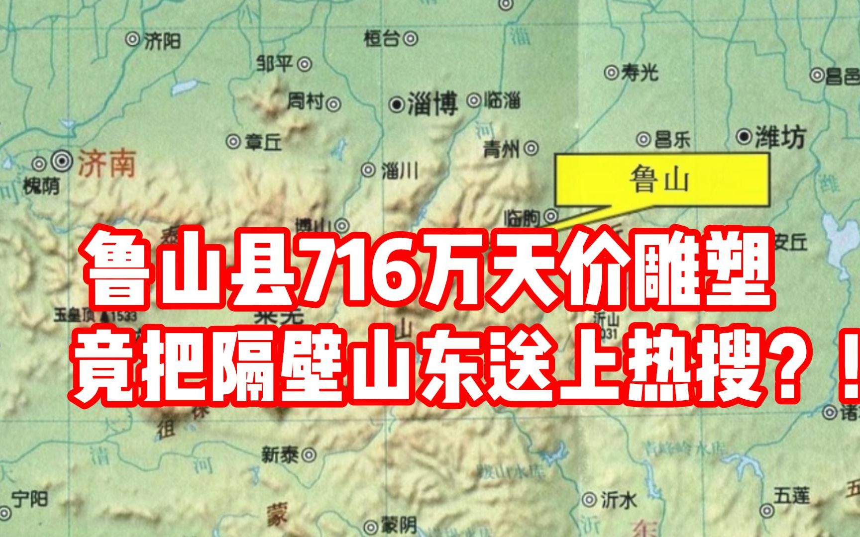 鲁山县716万天价雕塑竟然把隔壁山东送上热搜?!哔哩哔哩bilibili