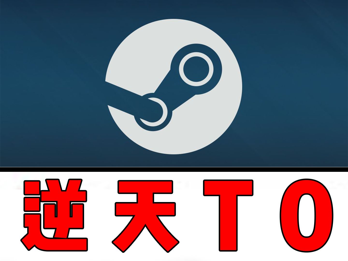 [图]“我们女生也会自己下载Steam！”【盘点那些逆天版本T0#2】