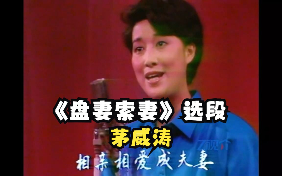 [图]【越剧】盘妻索妻 · 自古来一丝为定拜天地 茅威涛 1987年