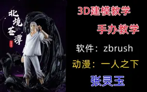 Download Video: 【3D游戏建模】【一人之下】【张灵玉】zbrush模型制作教学【人工中文字幕】