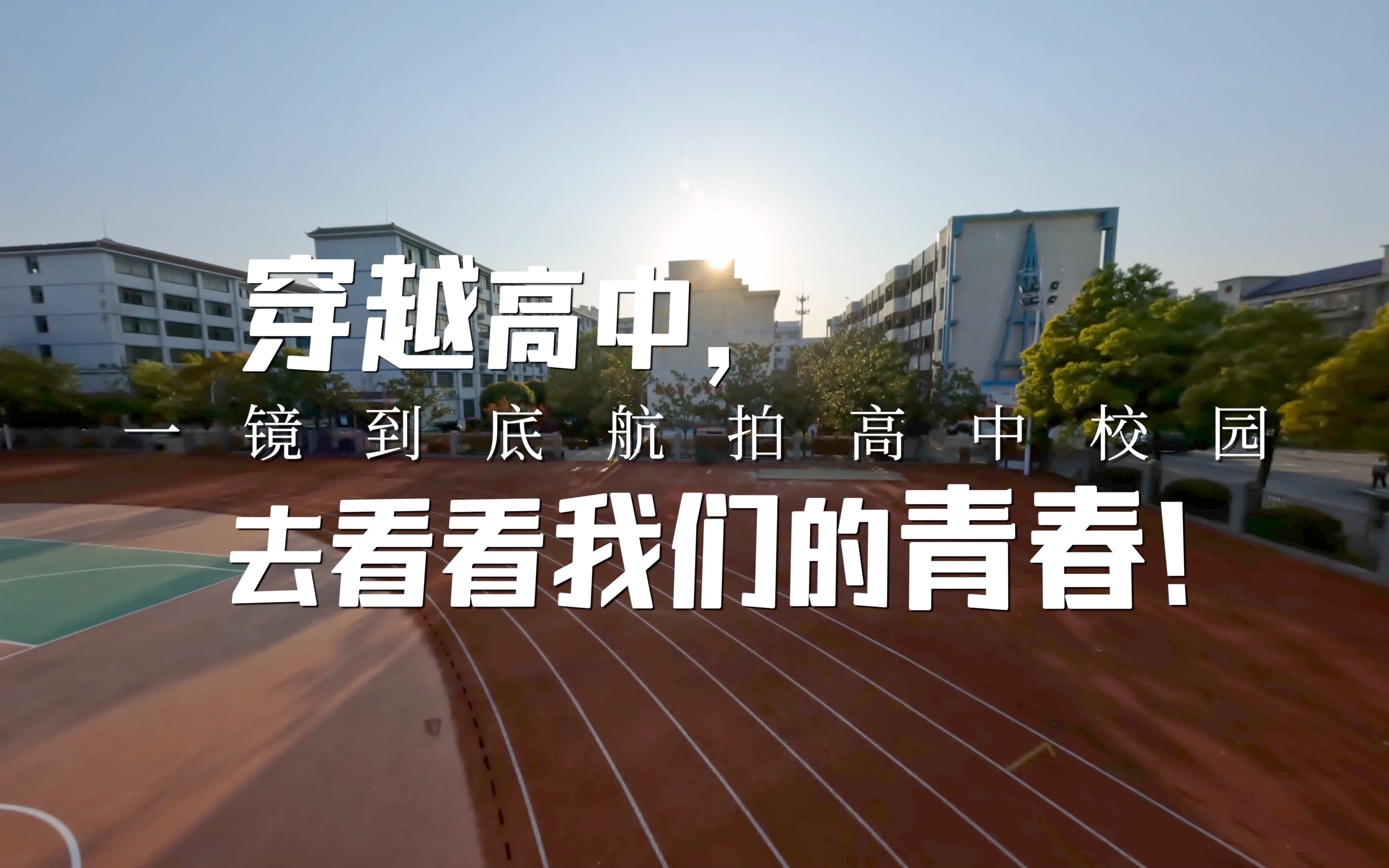 【穿越航拍】金色阳光下的高中校园,来追忆青春吧!
