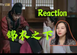 Download Video: 【锦衣之下 reaction】第25集 丹青阁副本开启