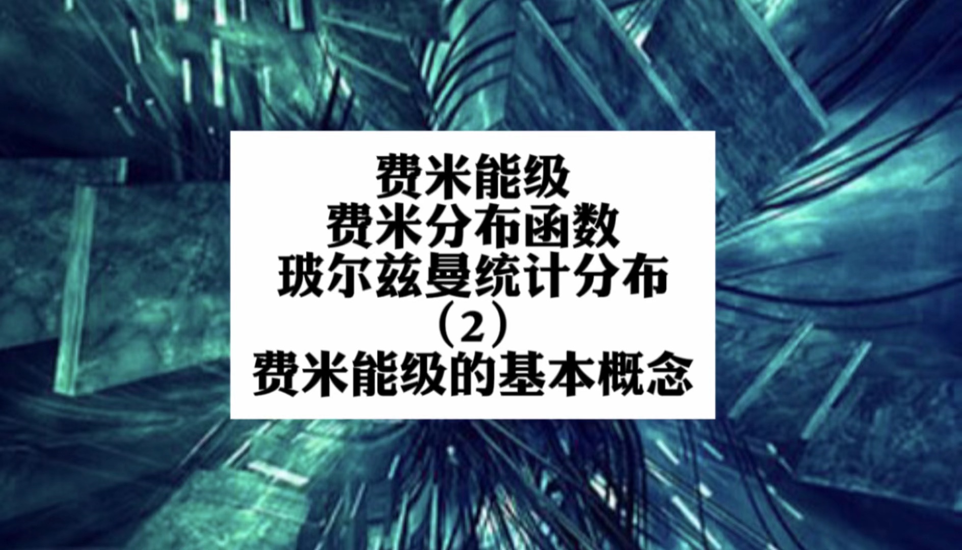 费米能级、费米分布函数、玻尔兹曼统计分布(2)费米能级的基本概念哔哩哔哩bilibili