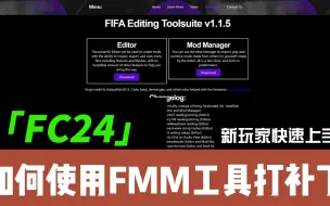 Скачать видео: 【FC24】如何使用FMM工具打补丁/mod？