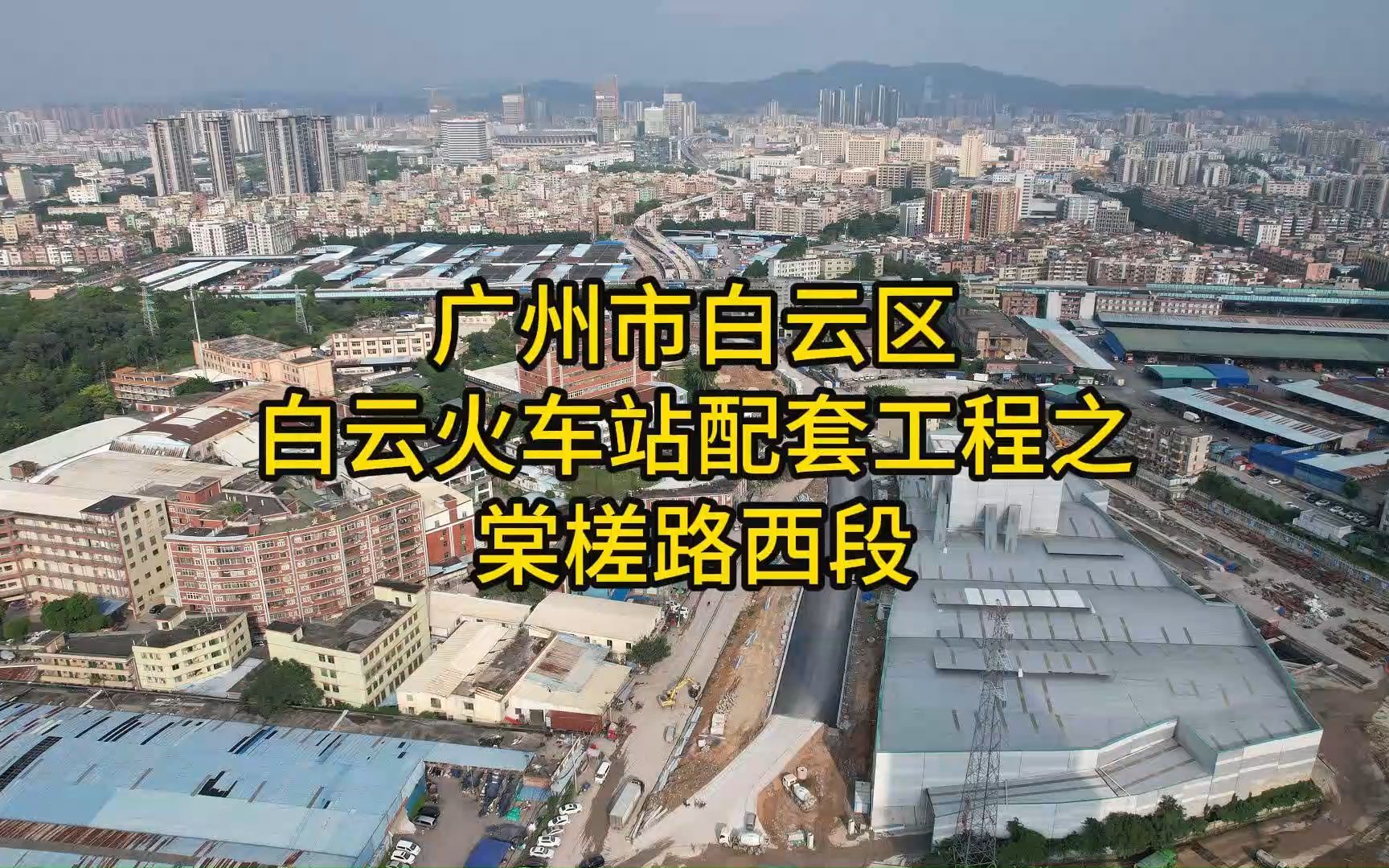 广州市白云区白云火车站配套工程之棠槎路西段哔哩哔哩bilibili