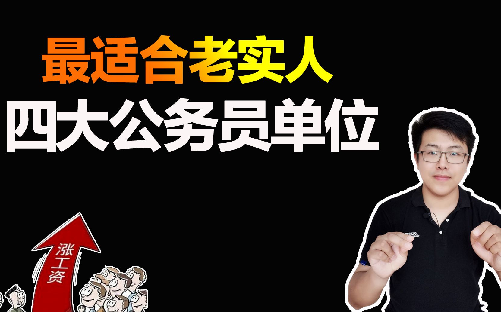 最适合老实人报考的4个公务员单位,不用勾心斗角,待遇不错哔哩哔哩bilibili