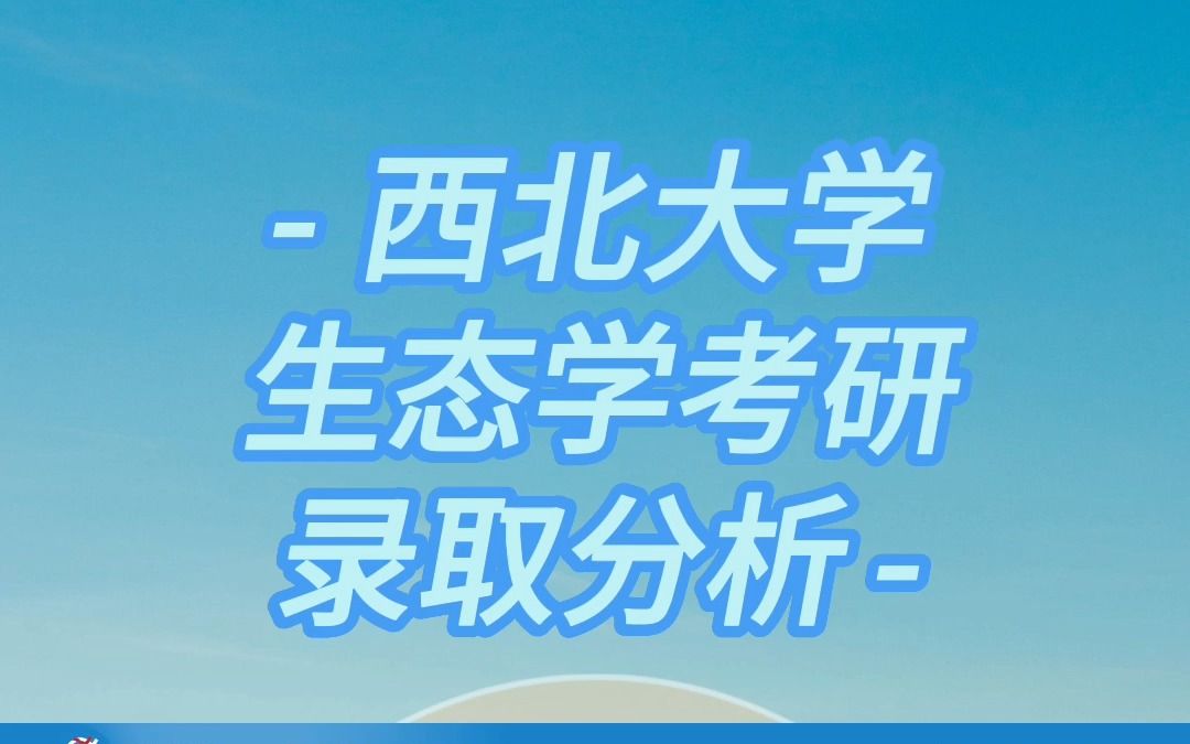 24考研 西北大学生态学 招生录取情况详细分析! | 考研择校 | 生态学 | 考研经验 | 考研哔哩哔哩bilibili