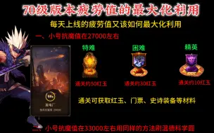 Download Video: 70级版本初期搬砖地图，正真做到疲劳值的最大化利用，才能对自身有所提升