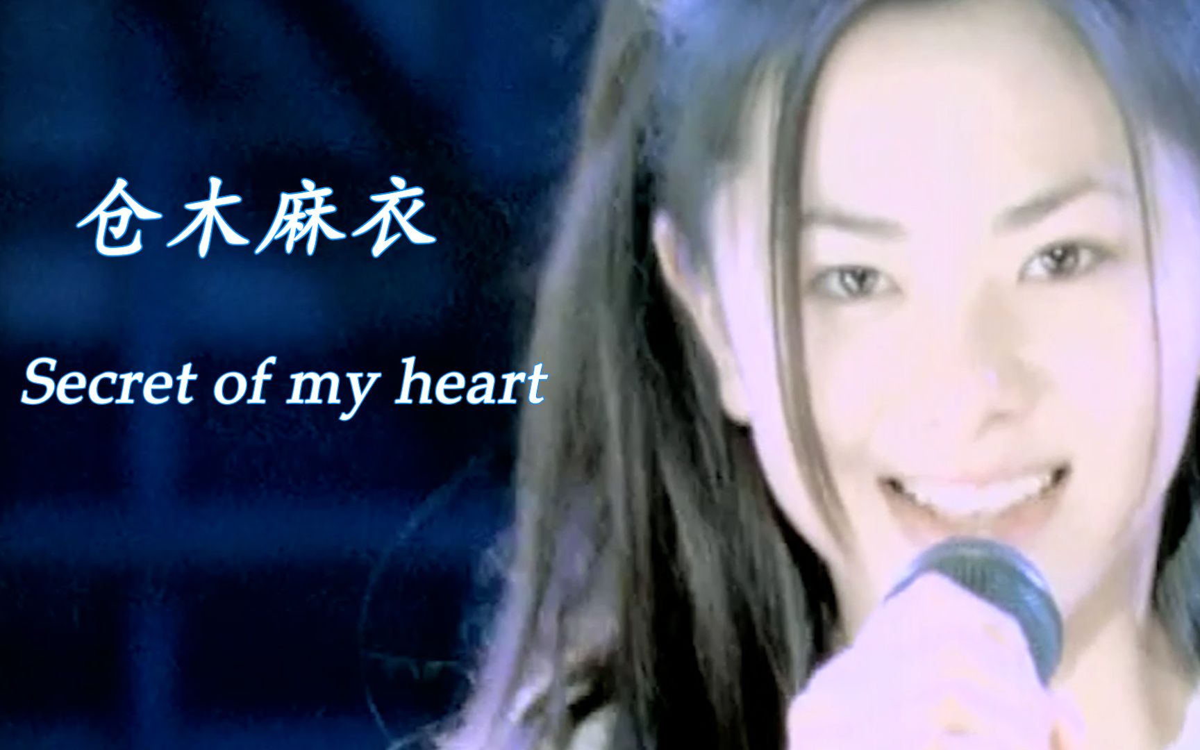 [图]【高清重置】仓木麻衣 Secret of my heart MV 2000.4.26 【中日字幕】