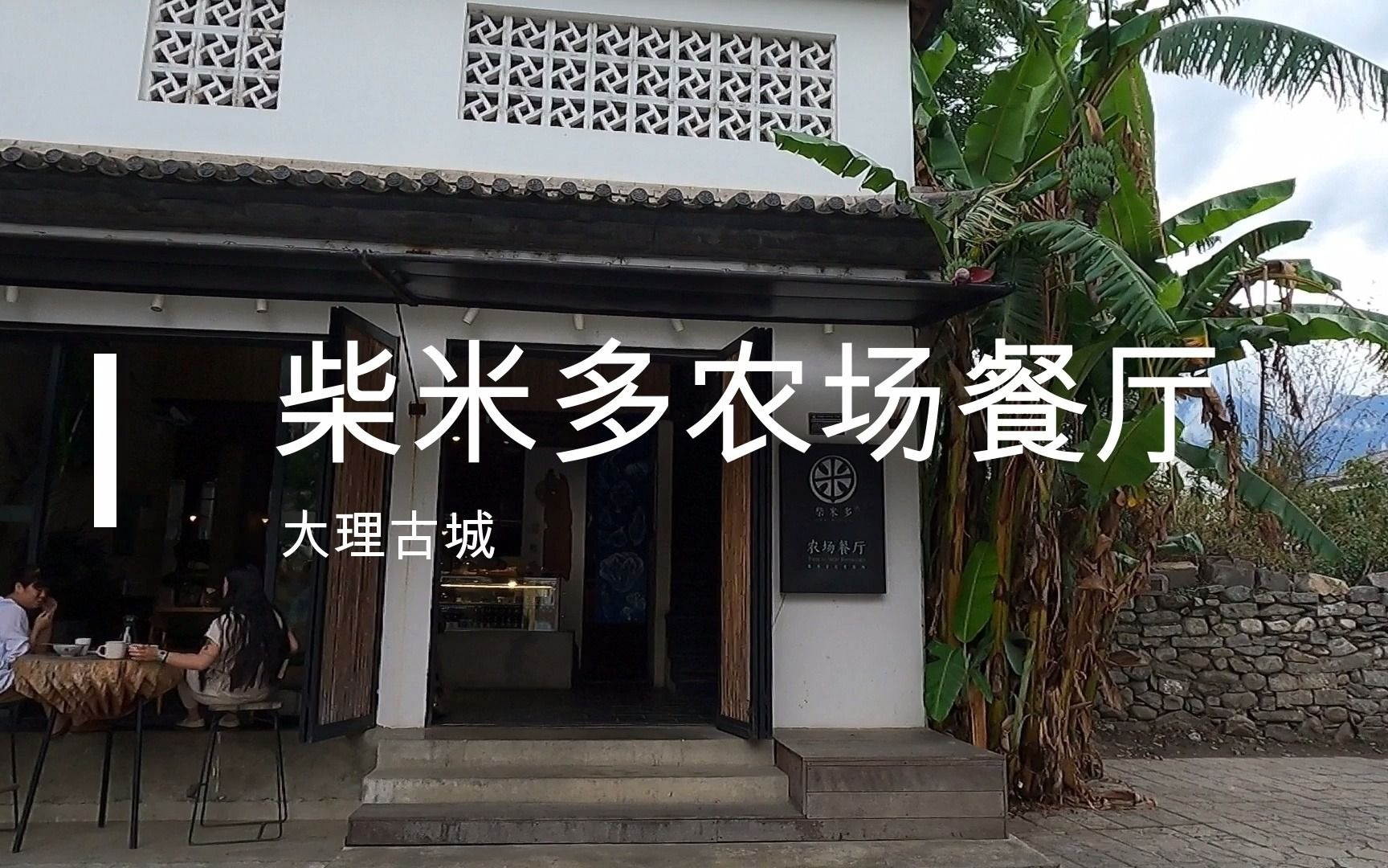 柴米多农场餐厅