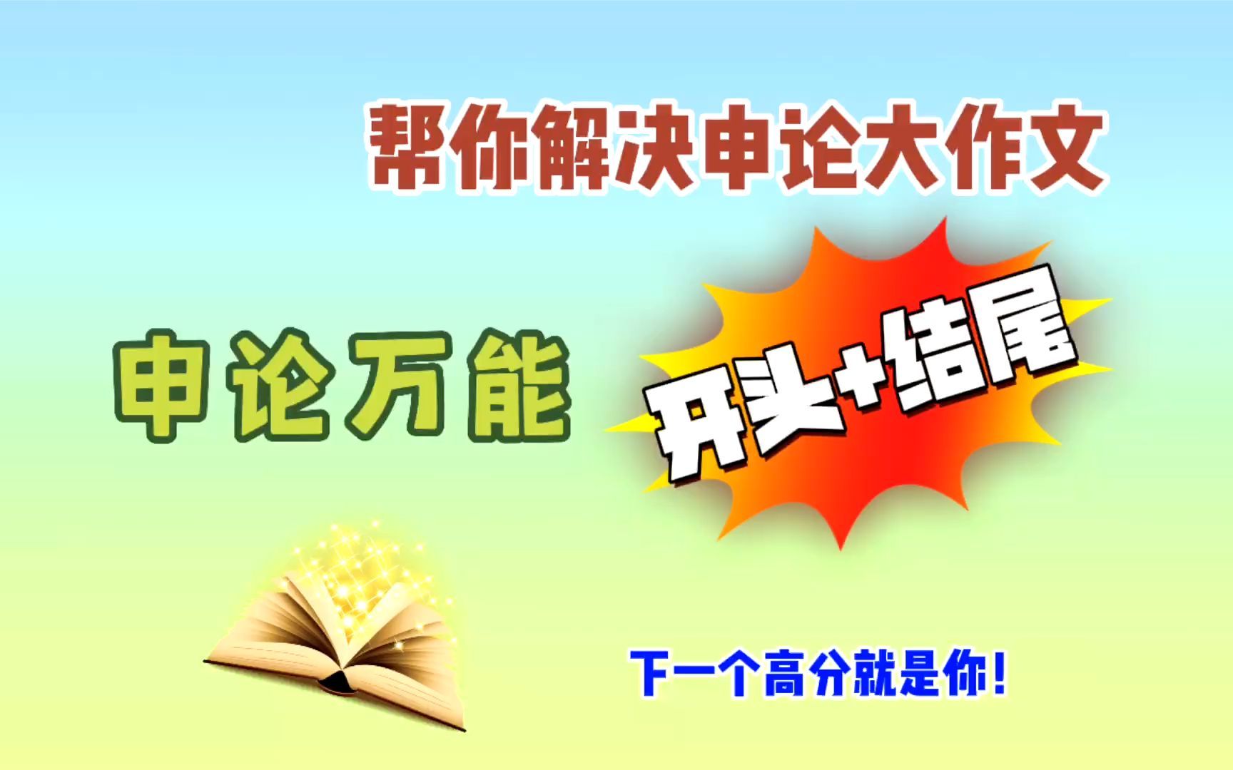 2022省考:【申论大作文万能的开头+结尾】帮你提升写作水平!下一个高分就是你哔哩哔哩bilibili