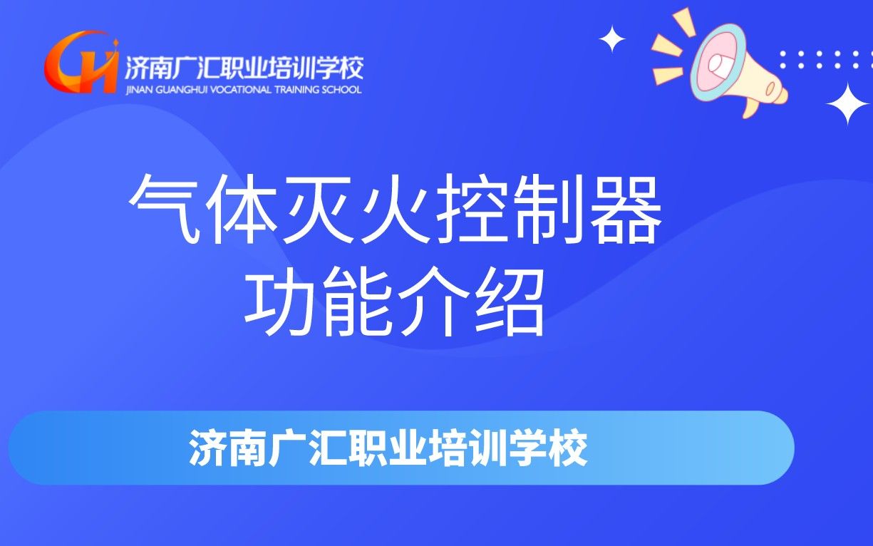 消防设施操作员培训之气体灭火控制器功能介绍哔哩哔哩bilibili