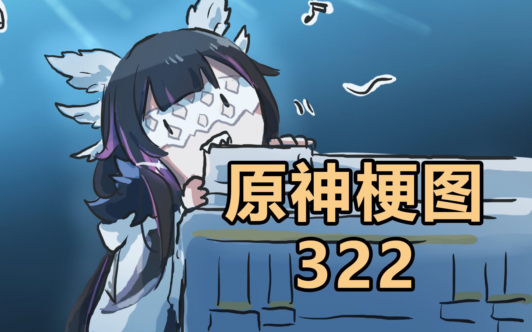【原神梗图322】少女:这棺保熟吗?