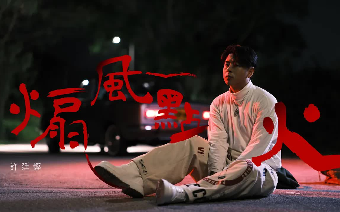 [图]許廷鏗 Alfred Hui－【煽風點火Agitation】Official Music Video