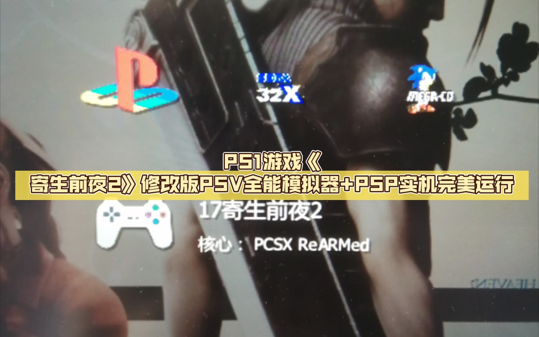 [图]【随意试玩】PS1游戏《寄生前夜2》修改版PSV全能模拟器+PSP实机完美运行