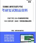 【复试】2024年 南阳师范学院070303有机化学《1003分析化学(加试)》考研复试精品资料笔记讲义大纲提纲课件真题库模拟题哔哩哔哩bilibili