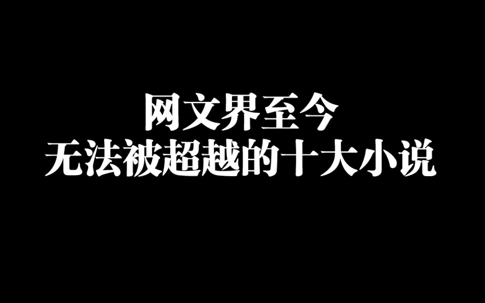 盘点网文界至今无法被超越的十大神作,你看过几本?哔哩哔哩bilibili